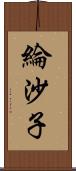 綸沙子 Scroll