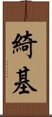 綺基 Scroll