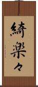 綺楽々 Scroll