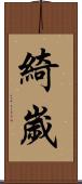 綺歲 Scroll