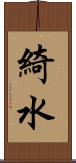 綺水 Scroll