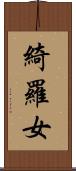 綺羅女 Scroll