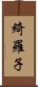 綺羅子 Scroll