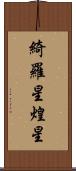 綺羅星 Scroll
