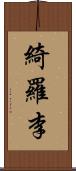 綺羅李 Scroll