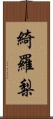 綺羅梨 Scroll