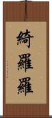綺羅羅 Scroll