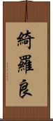 綺羅良 Scroll