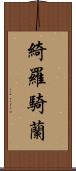 綺羅騎蘭 Scroll