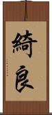 綺良 Scroll