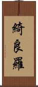 綺良羅 Scroll