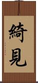 綺見 Scroll