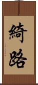 綺路 Scroll