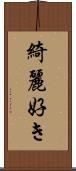 綺麗好き Scroll