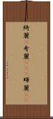 綺麗(P) Scroll