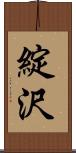 綻沢 Scroll