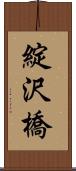 綻沢橋 Scroll