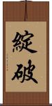 綻破 Scroll