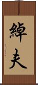 綽夫 Scroll