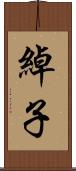 綽子 Scroll