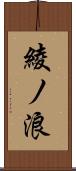 綾ノ浪 Scroll