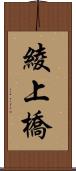 綾上橋 Scroll