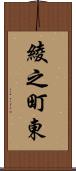 綾之町東 Scroll