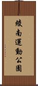 綾南運動公園 Scroll