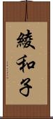 綾和子 Scroll