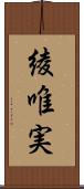 綾唯実 Scroll