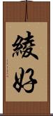 綾好 Scroll