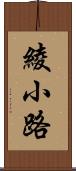 綾小路 Scroll