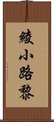 綾小路黎 Scroll