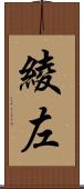 綾左 Scroll
