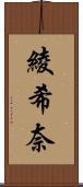 綾希奈 Scroll