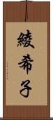 綾希子 Scroll