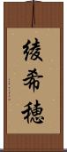 綾希穂 Scroll