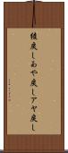 綾戻し Scroll