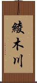 綾木川 Scroll