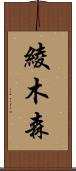 綾木森 Scroll
