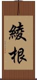 綾根 Scroll