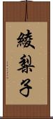 綾梨子 Scroll