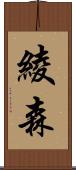 綾森 Scroll