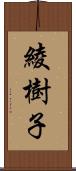 綾樹子 Scroll