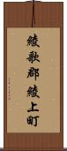 綾歌郡綾上町 Scroll