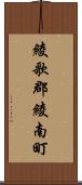 綾歌郡綾南町 Scroll