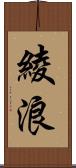 綾浪 Scroll