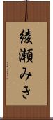 綾瀬みき Scroll