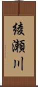 綾瀬川 Scroll