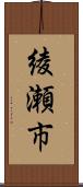 綾瀬市 Scroll